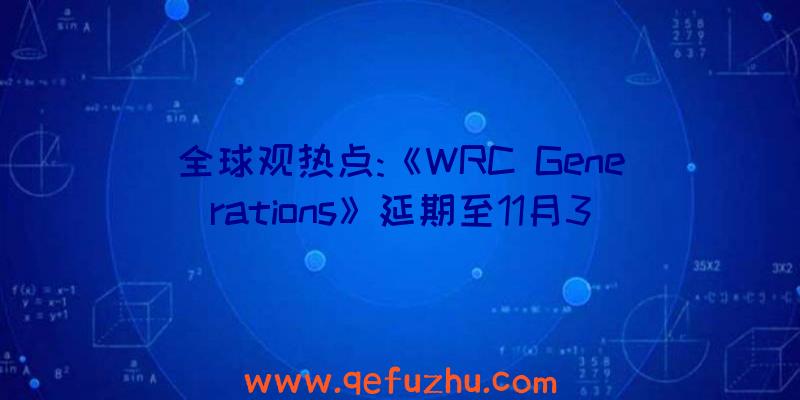 全球观热点:《WRC